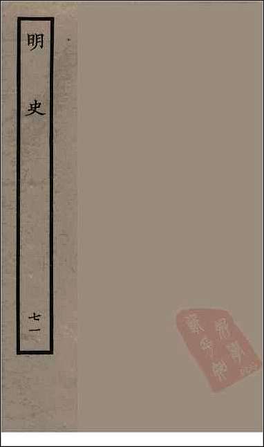 [下载][百衲本二十四史.明史]七一.pdf