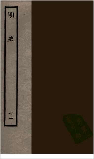 [下载][百衲本二十四史.明史]七二.pdf