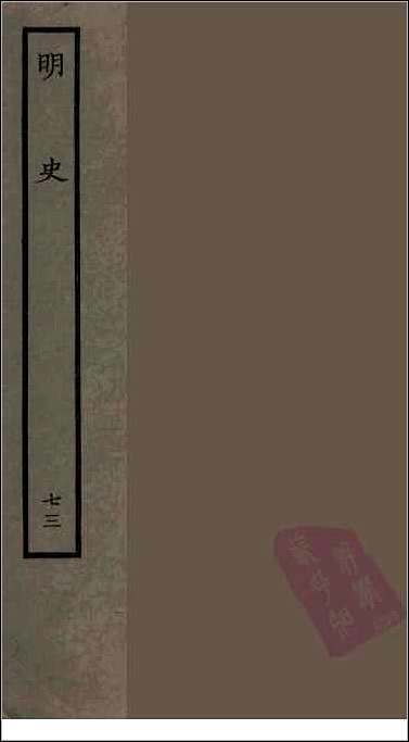 [下载][百衲本二十四史.明史]七三.pdf