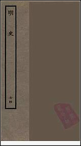 [下载][百衲本二十四史.明史]七四.pdf