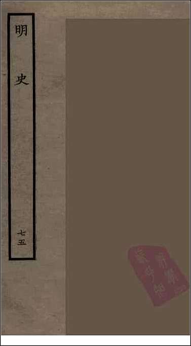 [下载][百衲本二十四史.明史]七五.pdf