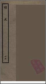 [下载][百衲本二十四史.明史]七五.pdf