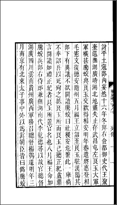 [下载][百衲本二十四史.明史]七六.pdf