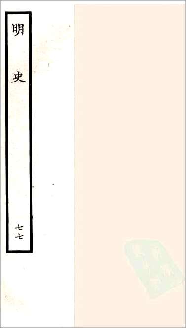 [下载][百衲本二十四史.明史]七七.pdf