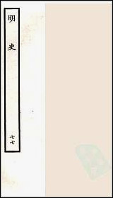 [下载][百衲本二十四史.明史]七七.pdf