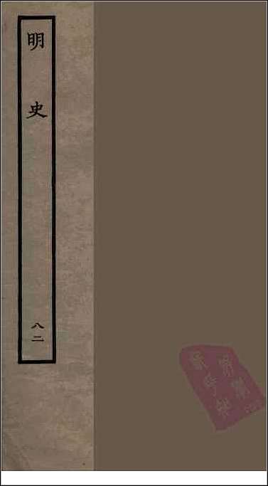 [下载][百衲本二十四史.明史]八二.pdf