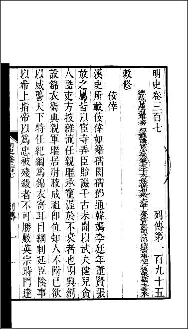 [下载][百衲本二十四史.明史]八四.pdf