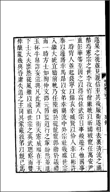 [下载][百衲本二十四史.明史]八四.pdf