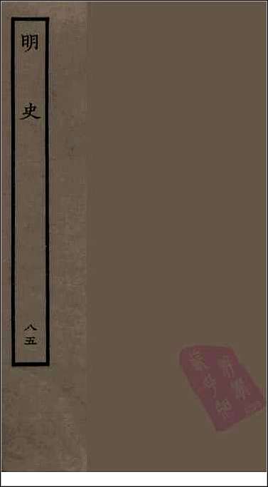 [下载][百衲本二十四史.明史]八五.pdf