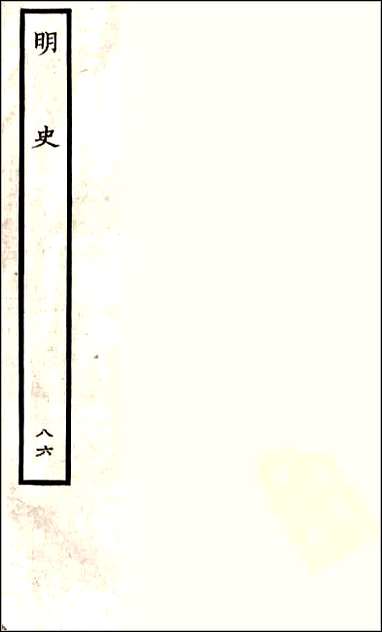 [下载][百衲本二十四史.明史]八六.pdf