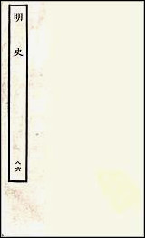 [下载][百衲本二十四史.明史]八六.pdf