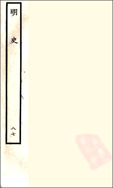 [下载][百衲本二十四史.明史]八七.pdf