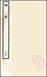 [下载][百衲本二十四史.明史]八七.pdf