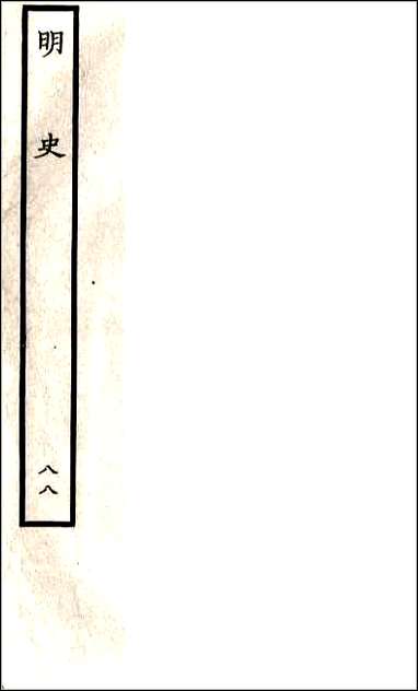 [下载][百衲本二十四史.明史]八八.pdf