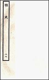 [下载][百衲本二十四史.明史]八八.pdf