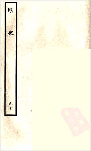 [下载][百衲本二十四史.明史]九十.pdf