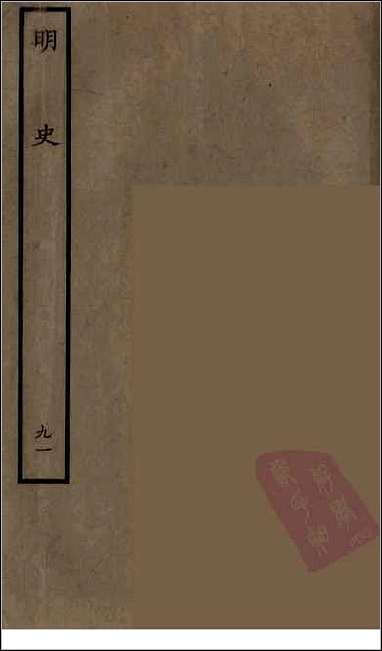 [下载][百衲本二十四史.明史]九一.pdf