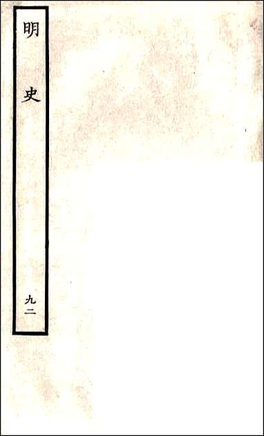 [下载][百衲本二十四史.明史]九二.pdf