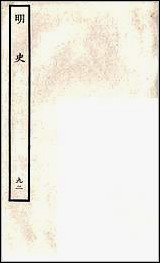 [下载][百衲本二十四史.明史]九二.pdf