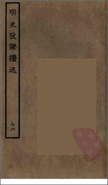 [下载][百衲本二十四史.明史]九六.pdf