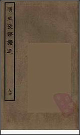 [下载][百衲本二十四史.明史]九六.pdf