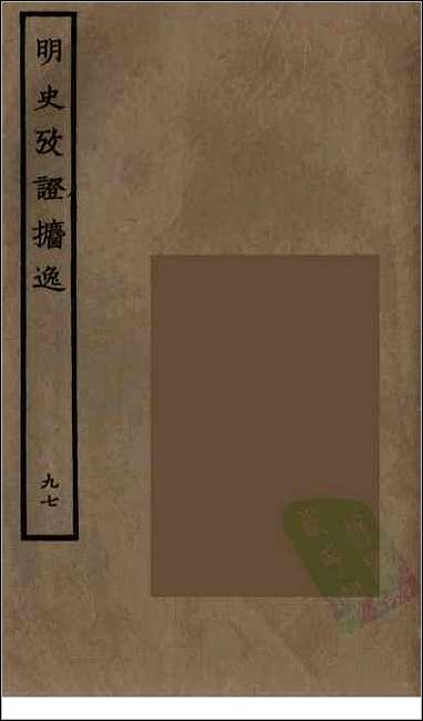 [下载][百衲本二十四史.明史]九七.pdf