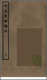 [下载][百衲本二十四史.明史]九七.pdf