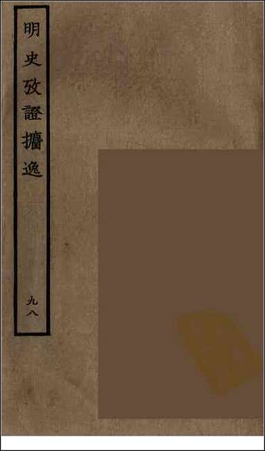 [下载][百衲本二十四史.明史]九八.pdf