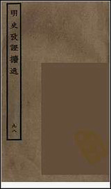 [下载][百衲本二十四史.明史]九八.pdf