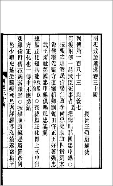 [下载][百衲本二十四史.明史]九九.pdf