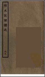 [下载][百衲本二十四史.明史]九九.pdf