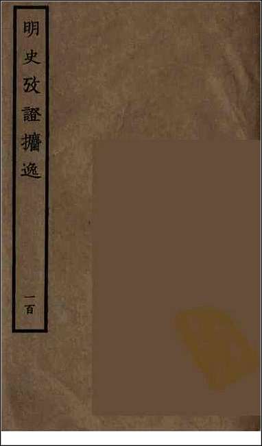 [下载][百衲本二十四史.明史]一百.pdf