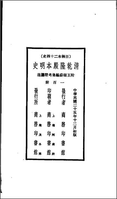 [下载][百衲本二十四史.明史]一百.pdf