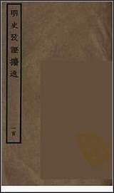 [下载][百衲本二十四史.明史]一百.pdf