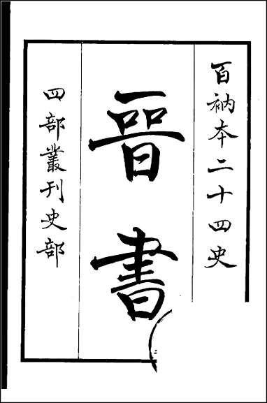 [下载][百衲本二十四史.晋书]一.pdf