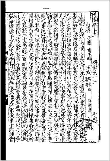 [下载][百衲本二十四史.晋书]十.pdf