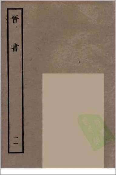 [下载][百衲本二十四史.晋书]十一.pdf