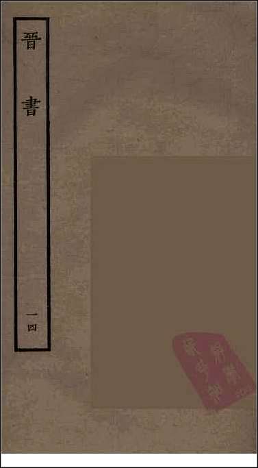 [下载][百衲本二十四史.晋书]十四.pdf