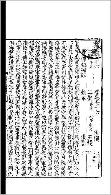 [下载][百衲本二十四史.晋书]十六.pdf