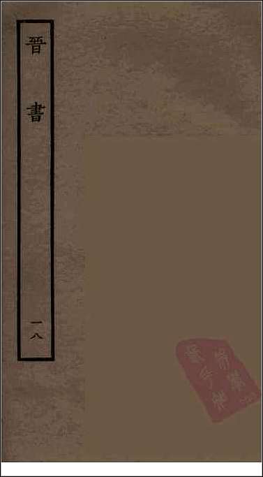 [下载][百衲本二十四史.晋书]十八.pdf