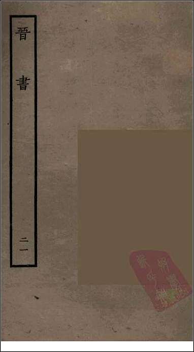 [下载][百衲本二十四史.晋书]二一.pdf