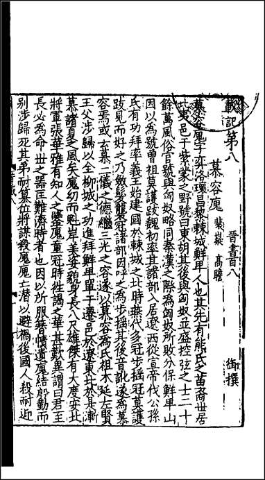 [下载][百衲本二十四史.晋书]二二.pdf