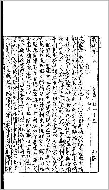 [下载][百衲本二十四史.晋书]二三.pdf