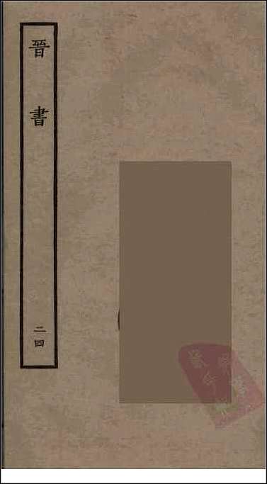 [下载][百衲本二十四史.晋书]二四.pdf