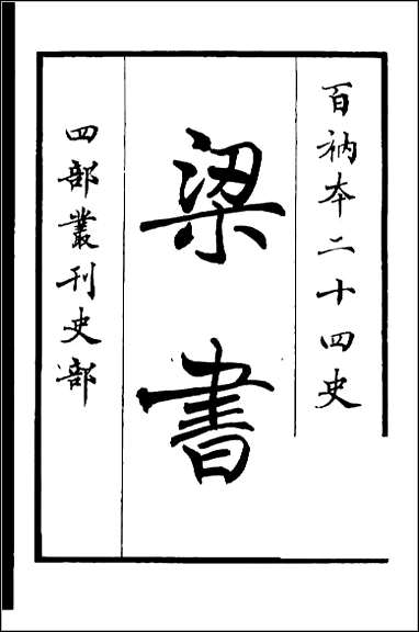 [下载][百衲本二十四史.梁书]一.pdf