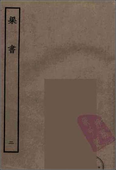 [下载][百衲本二十四史.梁书]二.pdf