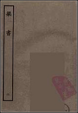 [下载][百衲本二十四史.梁书]二.pdf