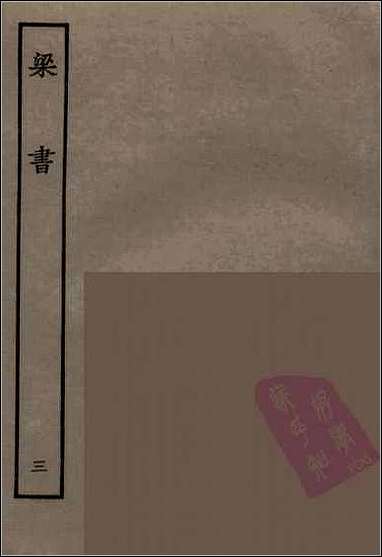 [下载][百衲本二十四史.梁书]三.pdf