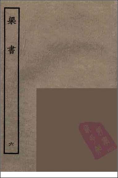 [下载][百衲本二十四史.梁书]六.pdf