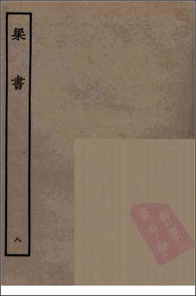 [下载][百衲本二十四史.梁书]八.pdf